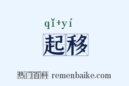 起移是什么意思的图片